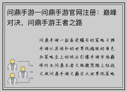 问鼎手游—问鼎手游官网注册：巅峰对决，问鼎手游王者之路