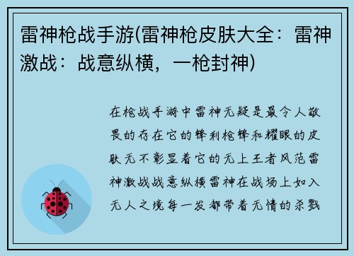 雷神枪战手游(雷神枪皮肤大全：雷神激战：战意纵横，一枪封神)