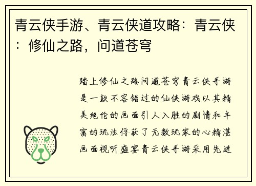 青云侠手游、青云侠道攻略：青云侠：修仙之路，问道苍穹