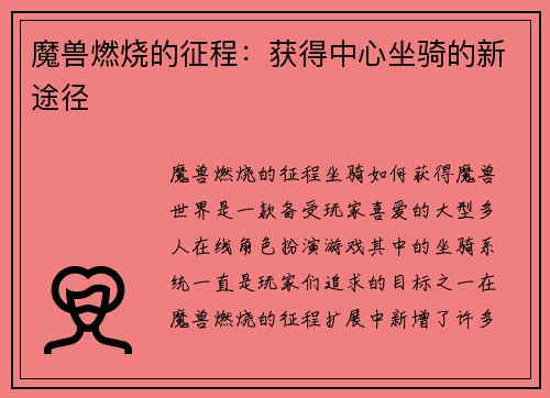 魔兽燃烧的征程：获得中心坐骑的新途径